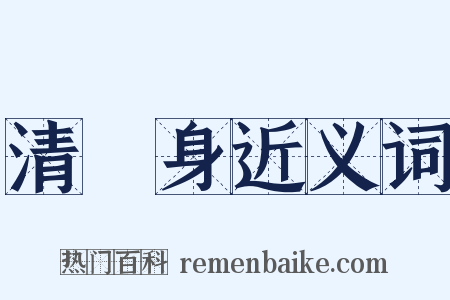 清浄身近义词是什么意思的图片